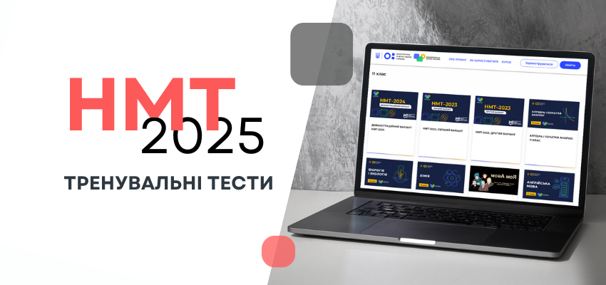 НМТ-20235 підготовка до тестів