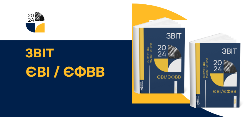 Вступні випробування до магістратури — 2024: ,офіційний звіт