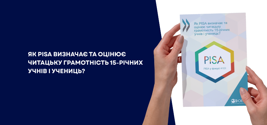 Читацька грамотність учасників PISA-2024