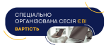 Вартість спецсесії ЄВІ-2025