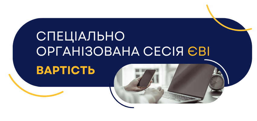 Вартість спецсесії ЄВІ-2025