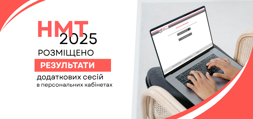 Результати додаткових сесій НМТ-2025 уже в кабінетах