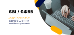 Запрошення на додаткове ЄВІ/ЄФВВ уже в кабінетах