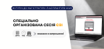 Запрошення на тспецсесію ЄВІ