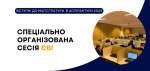Старст спецсесії з ЄВІ-2025