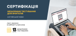 Запрошення на сертифікацію з іноземної мови