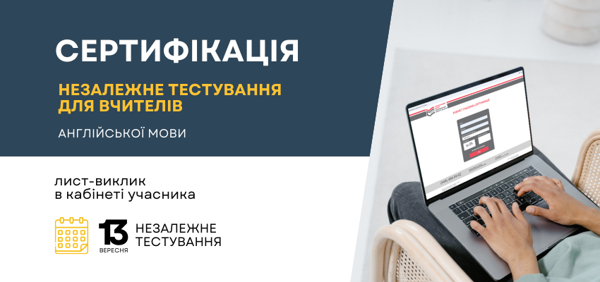 Запрошення на сертифікацію з іноземної мови