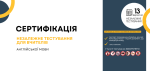 Сертифікація для педагогів англійської мови