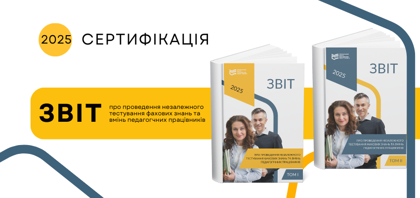 Сертифікація-2025 звіт про проходження