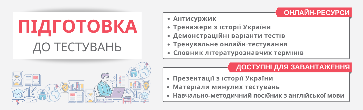 Підготовка до тестів