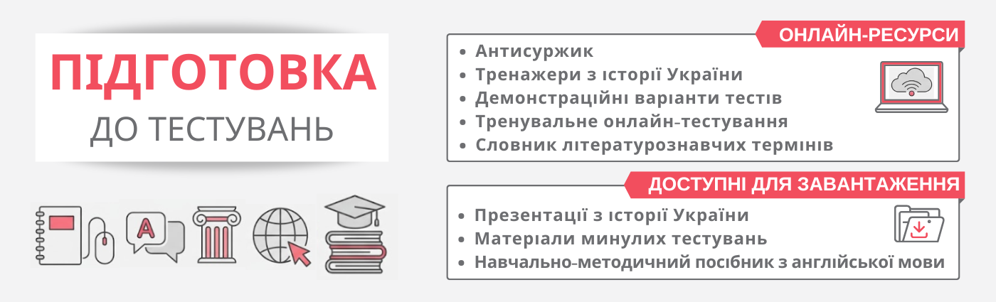 Підготовка до тестів