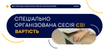 вартість спеціальноорганізованої сесії