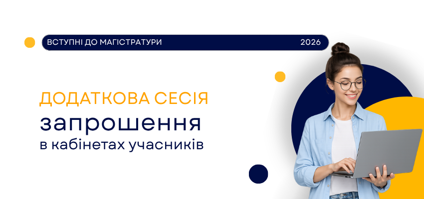 запрошення на додаткові сесії магістрів