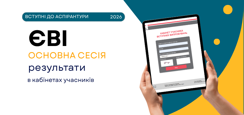 результати ЄВІ аспірантів в кабінетах
