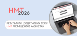 результати додаткової сесії НМТ