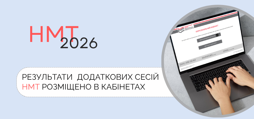 результати додаткової сесії НМТ