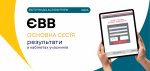 результати ЄВВ