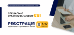 спеціально організована сесія, особливості реєстрації